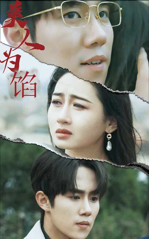 美人为陷第81-100集完结(大结局)