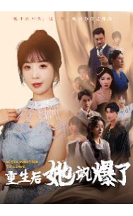 重生后她飒爆了第01集