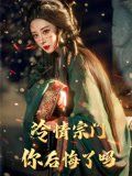 冷情宗门你后悔了吗(全集)