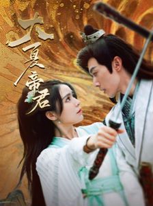 大夏帝君第41-60集