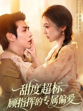 甜度超标，顾指挥的专属偏爱(全集)