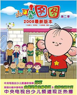 大耳朵图图 第二季第1集