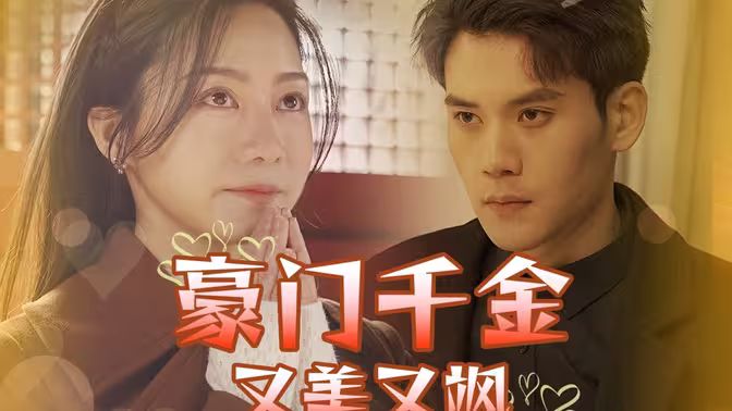 豪门千金又美又飒第01集