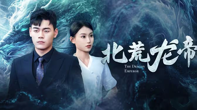 北荒龙帝第61-78集完结(大结局)