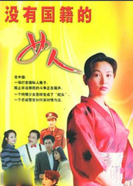 没有国籍的女人第15集