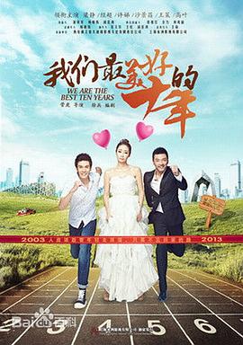 我们最美好的十年第11集