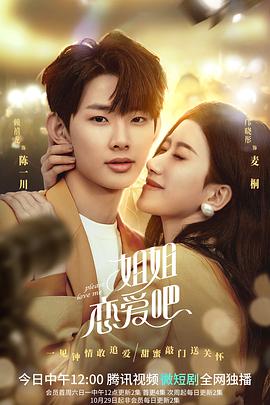 姐姐恋爱吧第1集