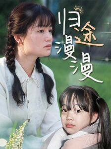 归途漫漫第51集