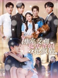 团宠女佣被少爷们抢疯啦第01集