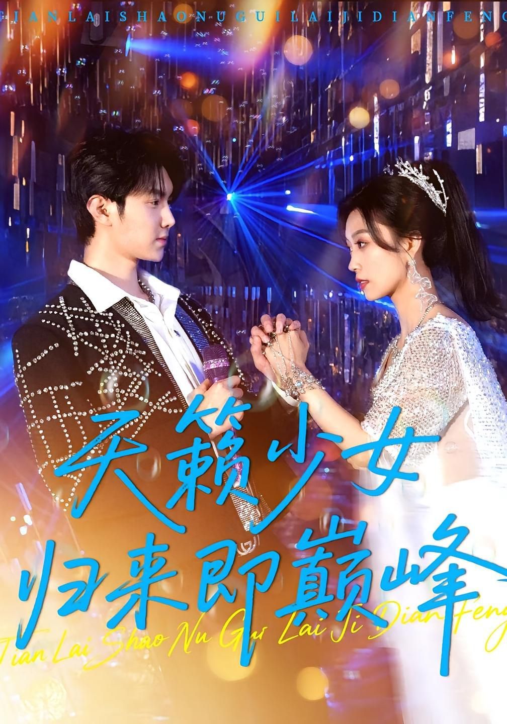 天籁少女归来即巅峰(全集)