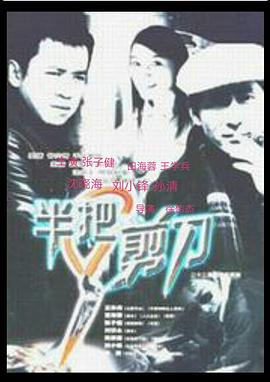 半把剪刀第3集