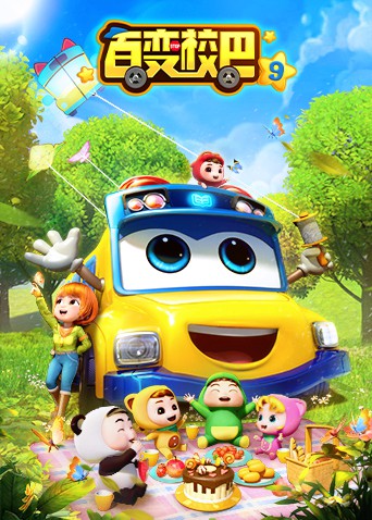百变校巴 第九季第1集