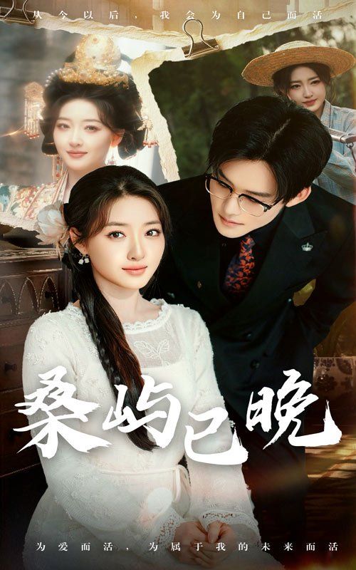 桑屿已晚第41-60集完结(大结局)