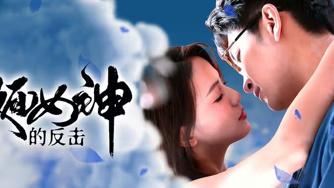 假面女神的反击第61-73集完结(大结局)