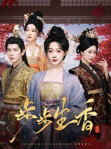 步步生香第1-20集