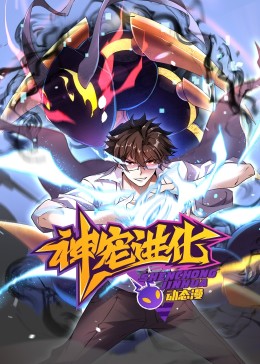 神宠进化 动态漫画第76集