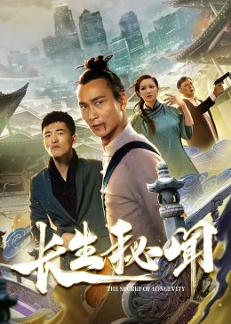 长生秘闻第1集