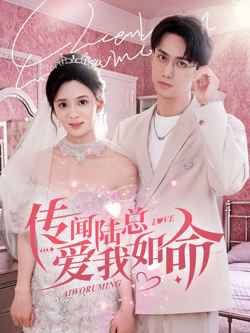 传闻陆总爱我如命第31-66集(大结局)