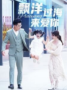 漂洋过海来爱你第1-20集
