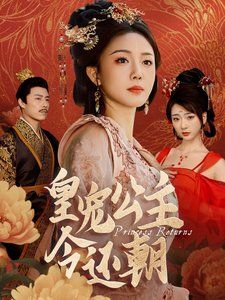 皇宠公主今还朝第01-36集(大结局)