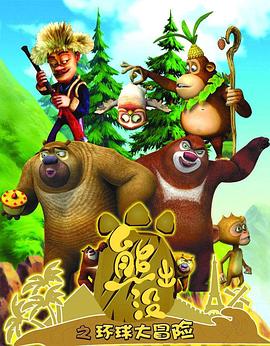 熊出没之环球大冒险 第1集