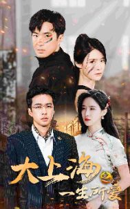 大上海之一生所爱第41-60集