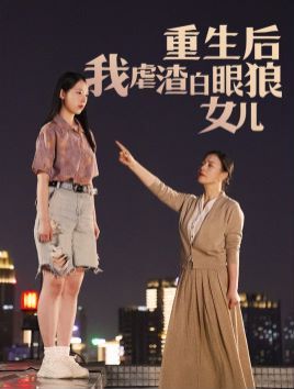 重生后我虐渣白眼狼女儿第1-20集