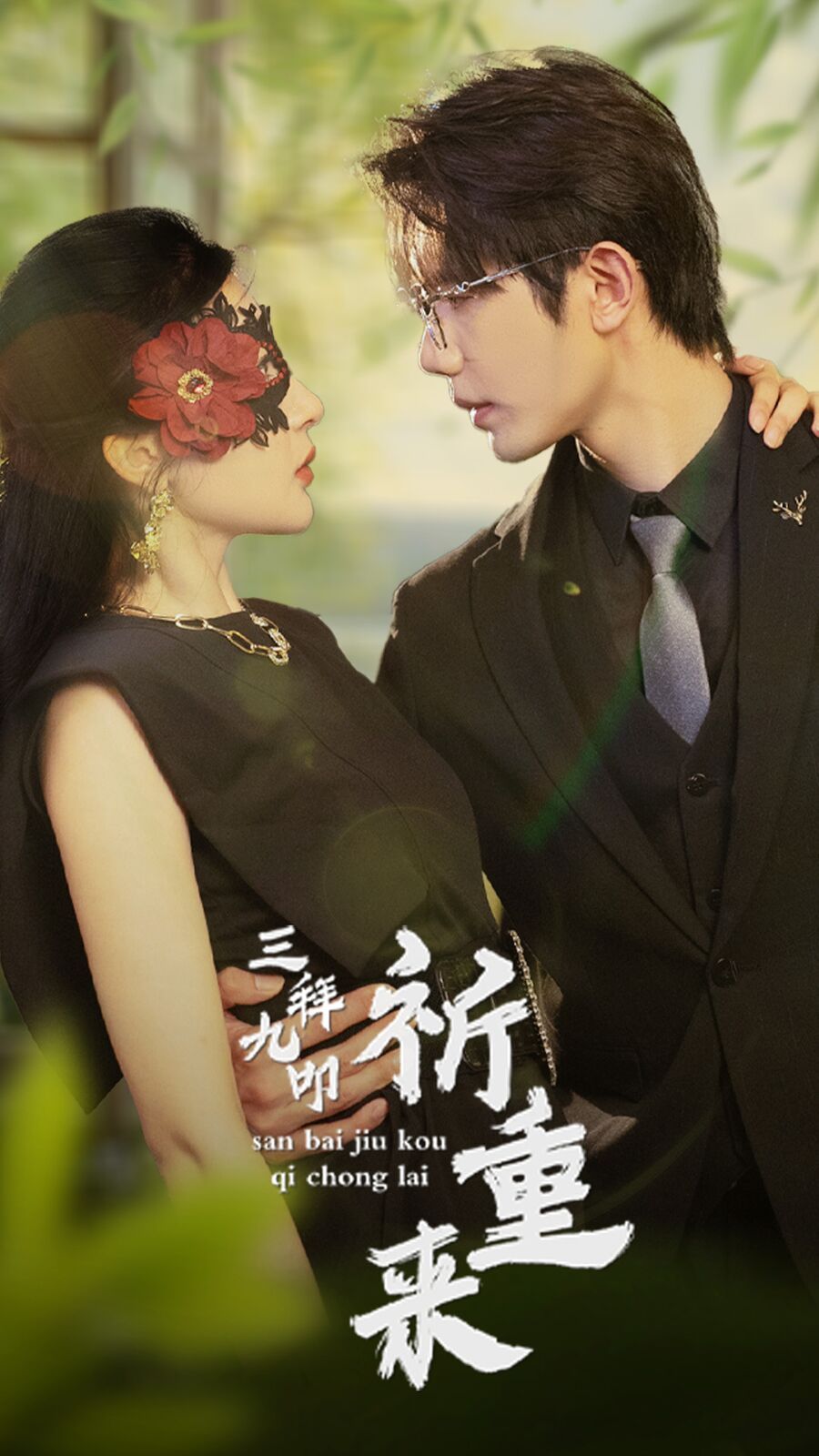 三拜九叩祈重来第01集