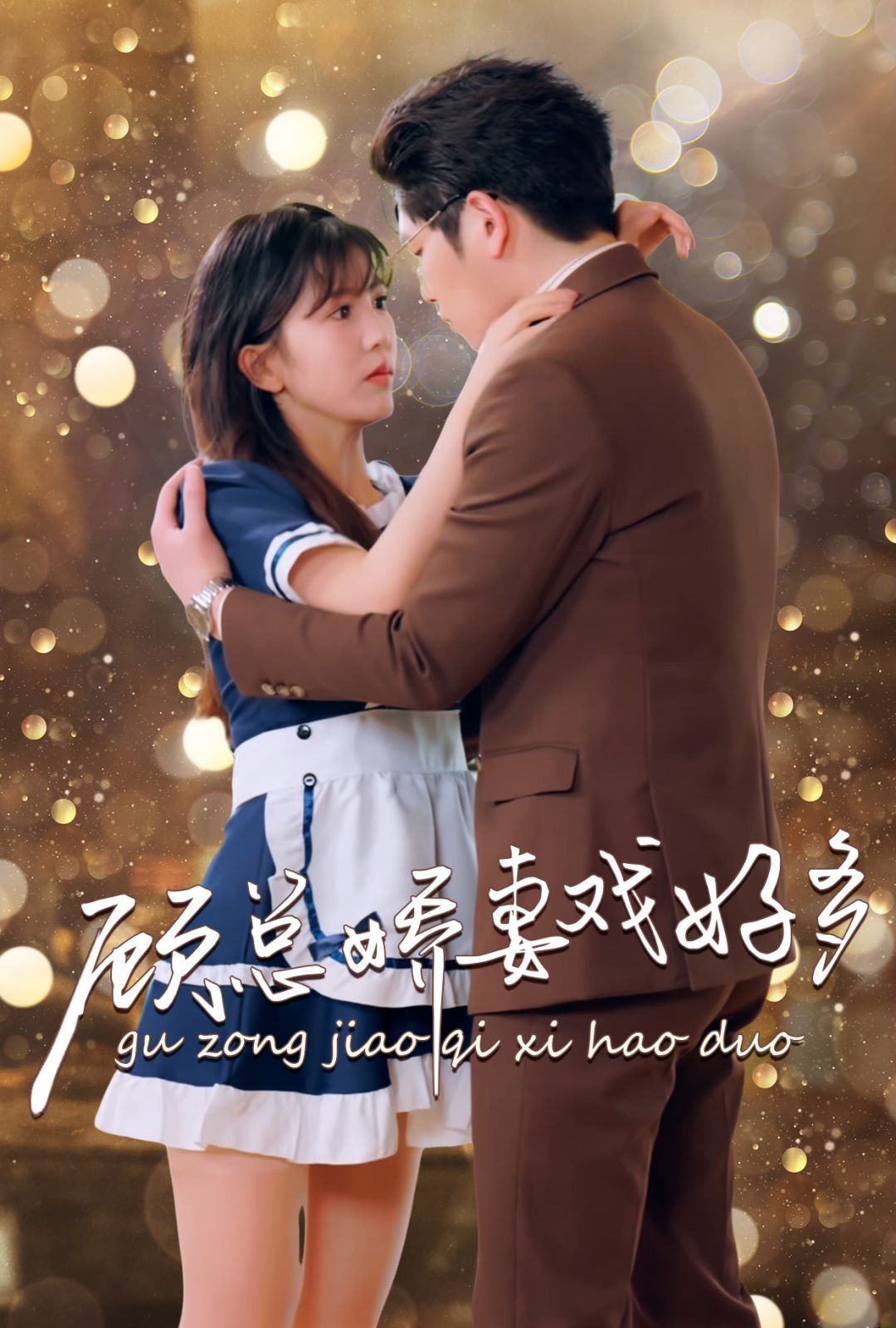 顾总娇妻戏好多第41-60集