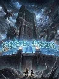 玄镜至上壁锁仙途(全集)