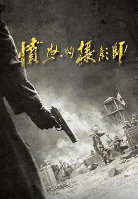 愤怒的摄影师第18集