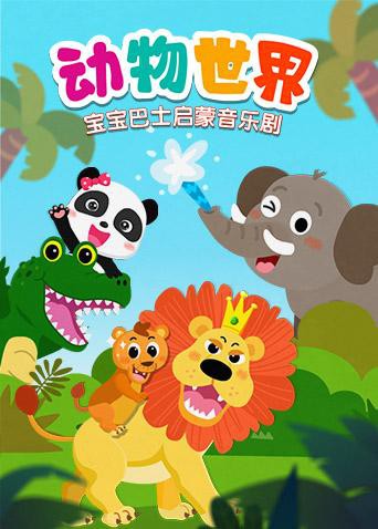 宝宝巴士启蒙音乐剧之动物世界第12集
