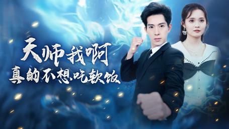 天师我啊真的不想吃软饭第41-60集