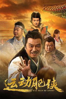 运动肥侠第16集