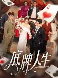 底牌人生(全集)