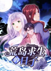 荒岛求生的日子 动态漫画第1集