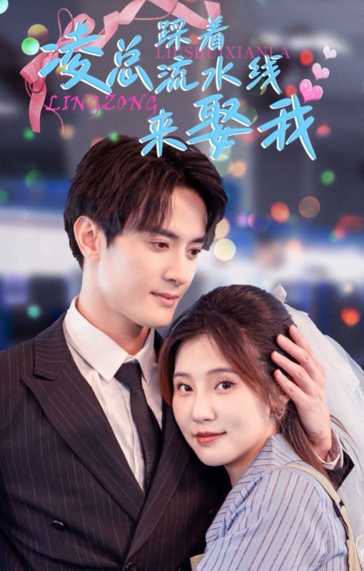 凌总踩着流水线来娶我第1-20集