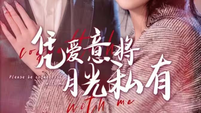 凭爱意将月光私有第100集