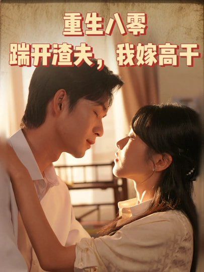 重生八零踹开渣夫我嫁高干(全集)