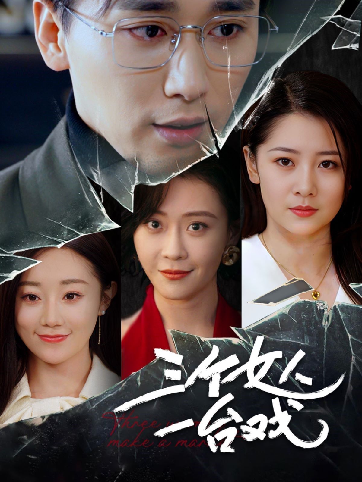 三个女人一台戏(全集)