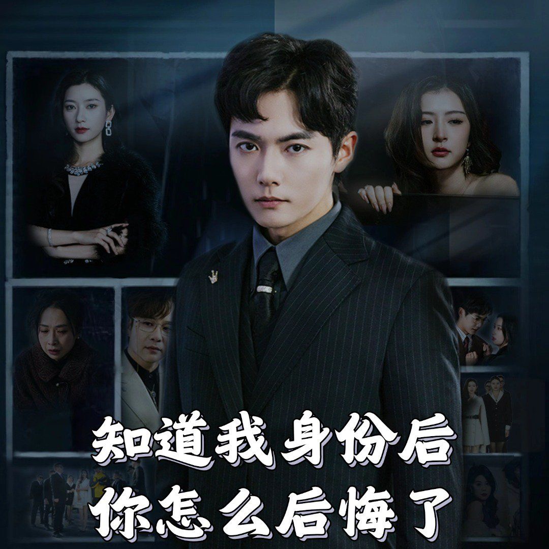 知道我身份后你怎么后悔了第1-30集