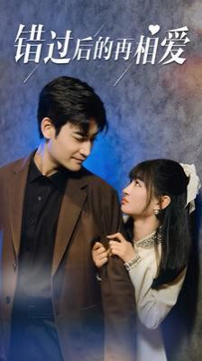 错过后的再相爱第61-80集