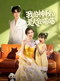 我的神秘爱人会喵喵，妈咪猫仙爹地上门求娶啦(全集)