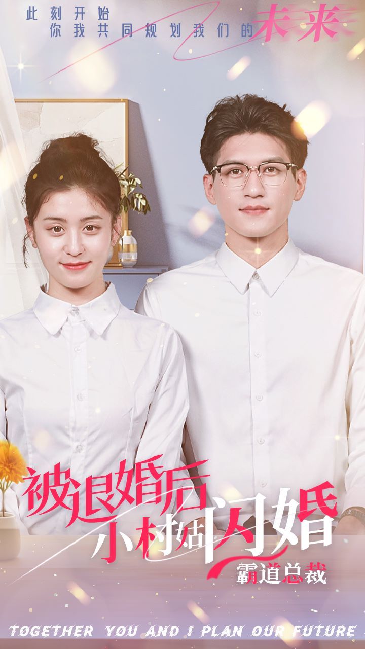 被退婚后，小村姑闪婚霸道总裁第08集