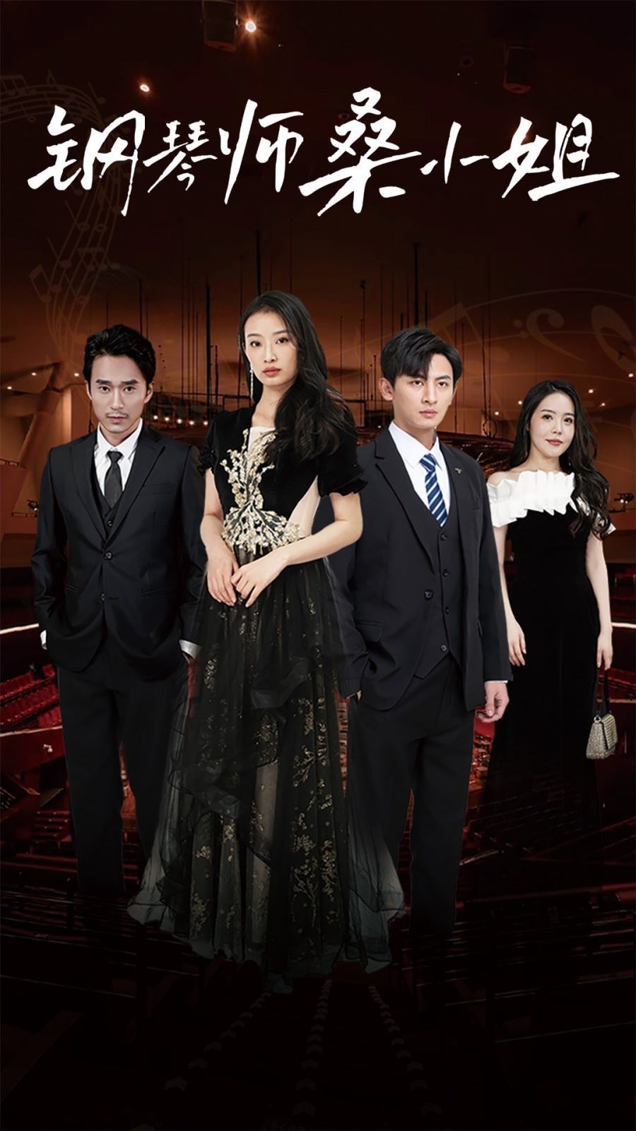 钢琴师桑小姐第21-40集