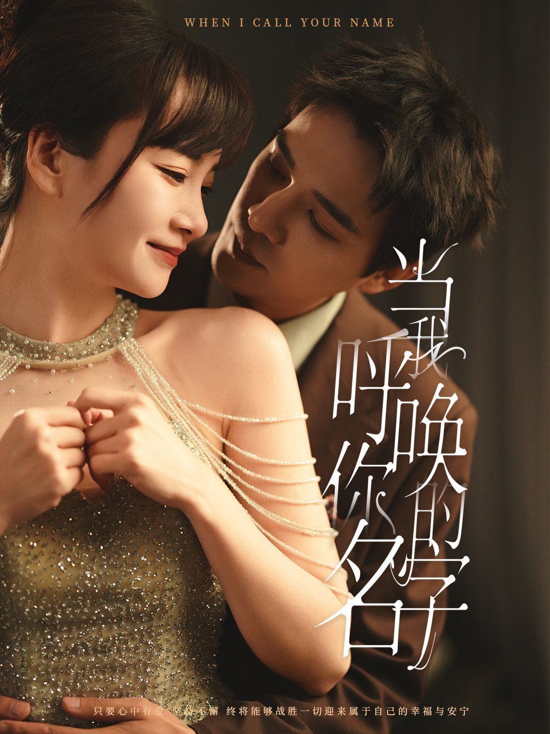 当我呼唤你的名字第21-40集