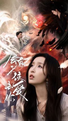 会有天使去爱你第61-83集完结(大结局)