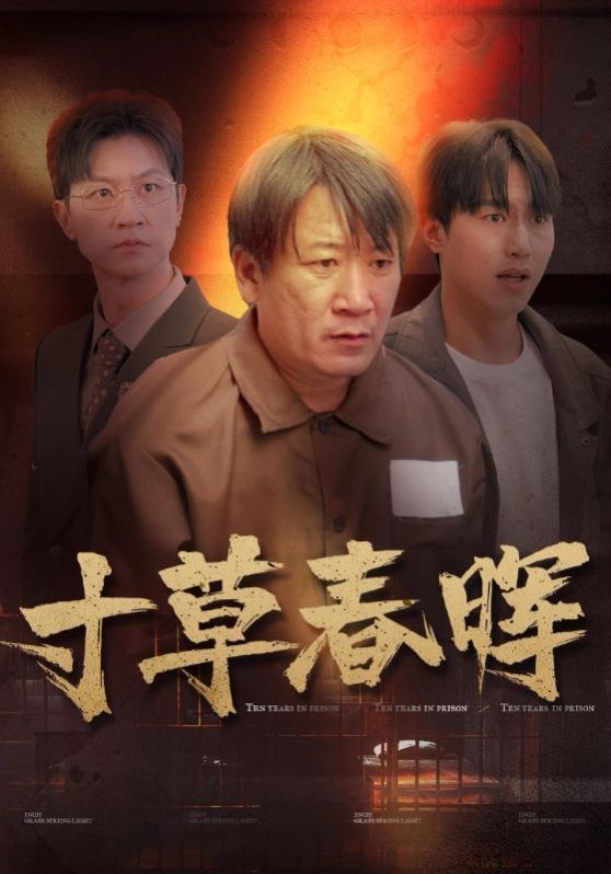 寸草春晖第18集