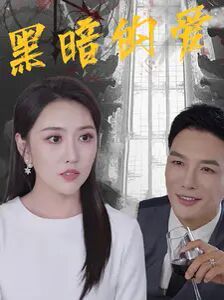 黑暗的爱第21-40集