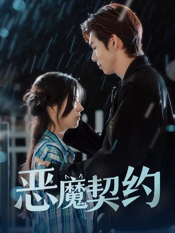 恶魔契约第31-69集(大结局)